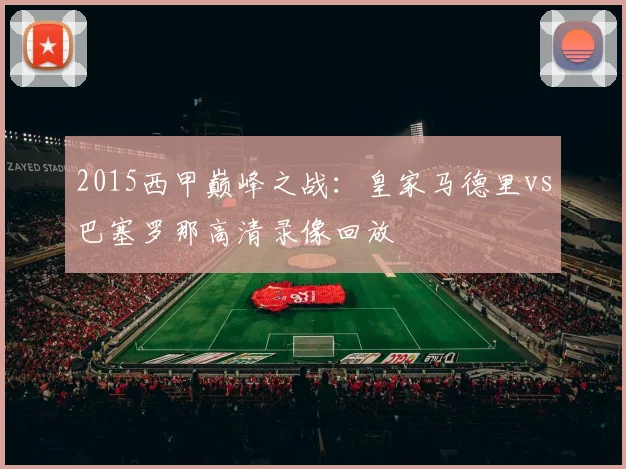 2015西甲巅峰之战：皇家马德里vs巴塞罗那高清录像回放