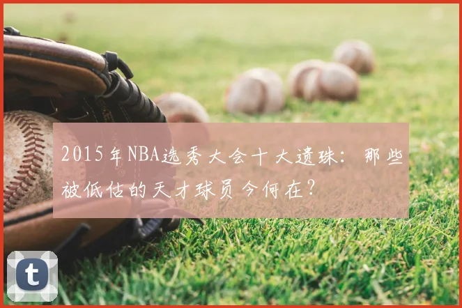 2015年NBA选秀大会十大遗珠：那些被低估的天才球员今何在？