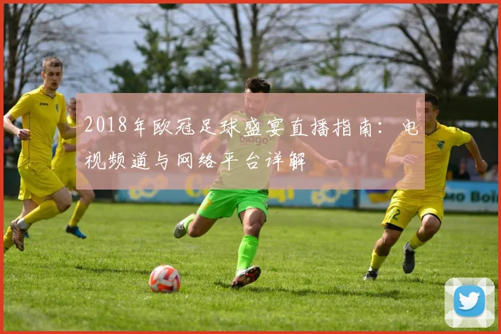 2018年欧冠足球盛宴直播指南：电视频道与网络平台详解