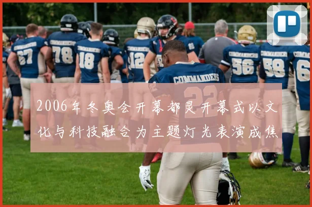 2006年冬奥会开幕都灵开幕式以文化与科技融合为主题灯光表演成焦点