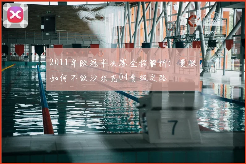 2011年欧冠半决赛全程解析：曼联如何不敌沙尔克04晋级之路