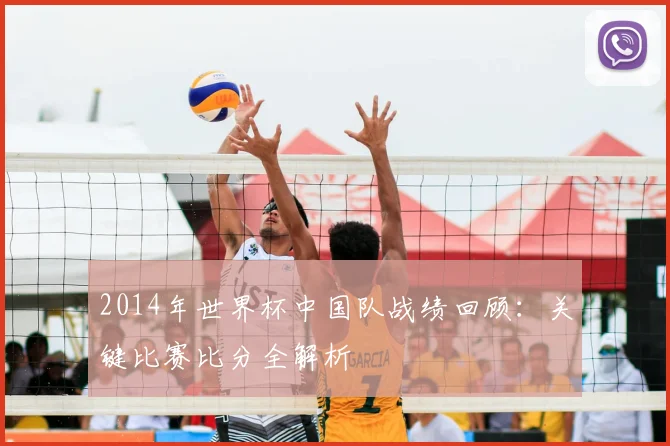 2014年世界杯中国队战绩回顾：关键比赛比分全解析