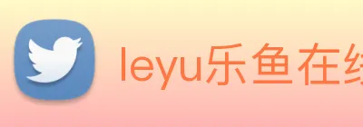 leyu乐鱼在线体育 logo